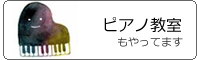 ピアノ教室もやっています